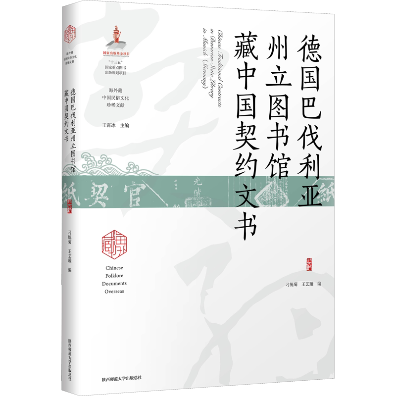 德国巴伐利亚州立图书馆藏中国契约文书 刁统菊,王艺璇,王霄冰 编 传媒出版经管、励志 新华书店正版图书籍