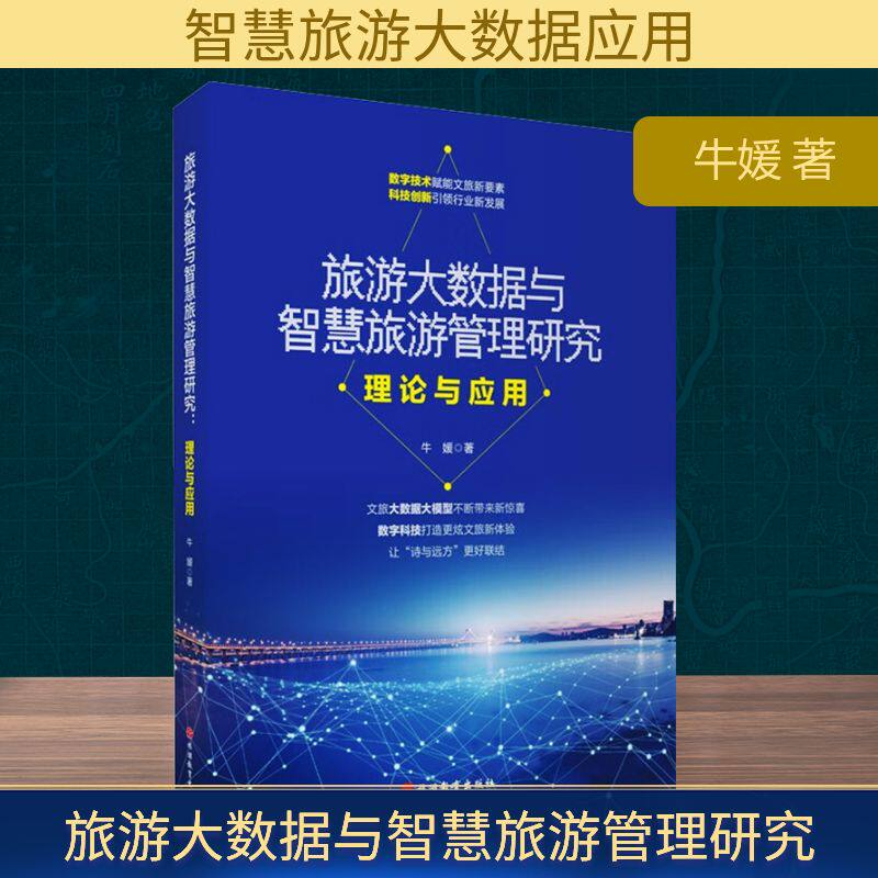旅游大数据与智慧旅游管理研究 理论与应用 牛媛 著 旅游其它社科 新华书店正版图书籍 旅游教育出版社