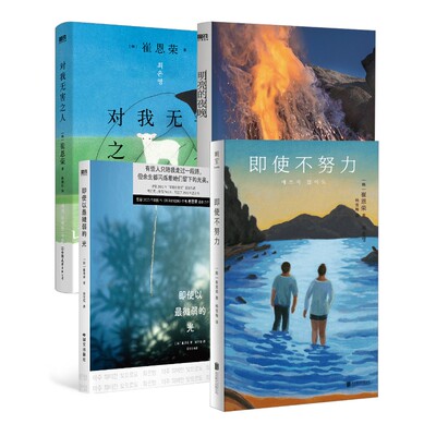 明亮的夜晚+对我无害之刃+即使不努力+即使以最微弱的光 4本套 (韩)崔恩荣 著 杨雪梅 译等 外国小说文学 新华书店正版图书籍
