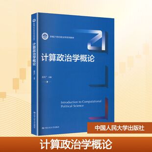 计算政治学概论(新编21世纪政治学系列教材) 孟天广 主编 编 大学教材大中专 新华书店正版图书籍 中国人民大学出版社