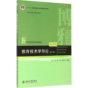 教育技术学导论(第二版) 李芒,金林,郭俊杰 编 教育/教育普及大中专 新华书店正版图书籍 北京大学出版社