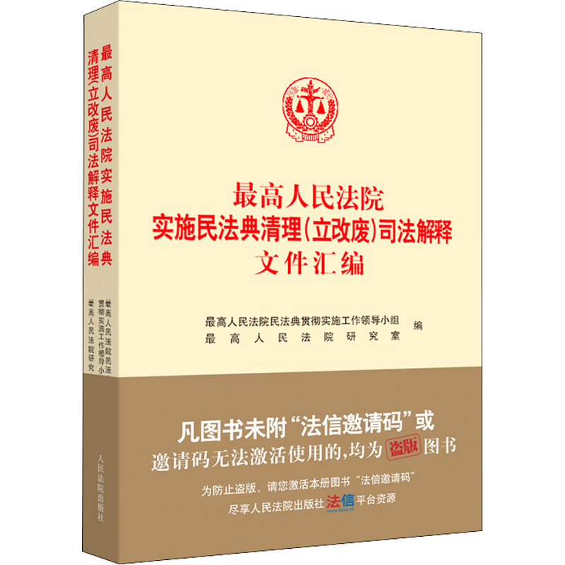 最高人民法院实施民法典清理(立改废)司法解释文件汇编 最高人民法院民法典贯彻实施工作领导小组,最高人民法院研究室 编