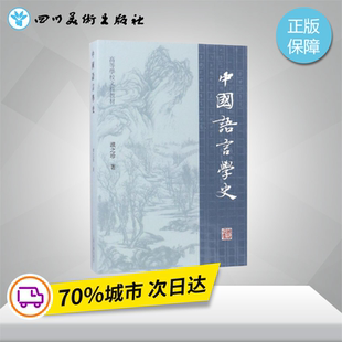 中国语言学史 濮之珍 著 语言文字大中专 新华书店正版图书籍 上海古籍出版社