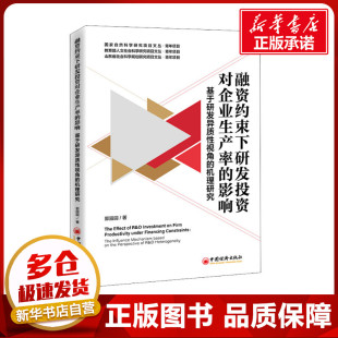 机理研究 郭园园 新华书店正版 影响 图书籍 励志 基于研发异质性视角 企业管理经管 融资约束下研发投资对企业生产率 著