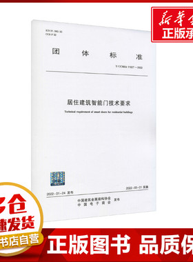 居住建筑智能门技术要求 T/CCMSA 11027-2022 中国建筑金属结构协会,中国电子商会 建筑/水利（新）专业科技 新华书店正版图书籍