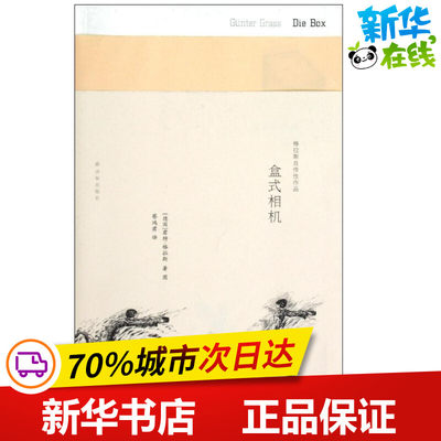 盒式相机 (德)格拉斯 著作 蔡鸿君 译者 现代/当代文学文学 新华书店正版图书籍 译林出版社