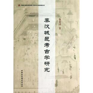 秦汉城邑考古学研究 徐龙国著 著 文物/考古社科 新华书店正版图书籍 中国社会科学出版社