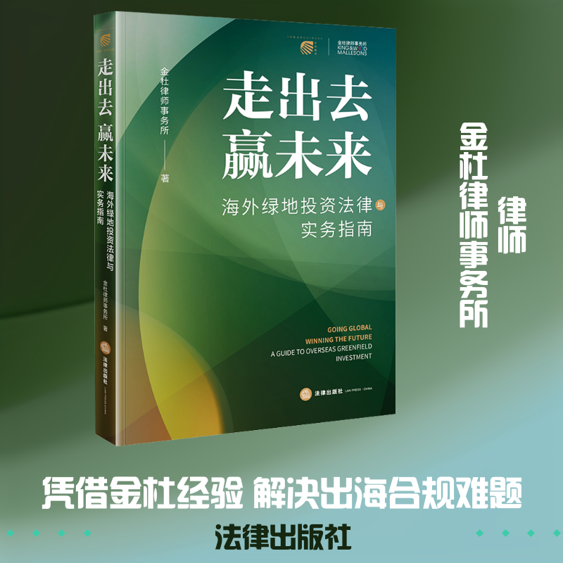走出去 赢未来——海外绿地投资法律与实务指南 金杜律师事务所 著 著 司法案例/实务解析社科 新华书店正版图书籍 法律出版社