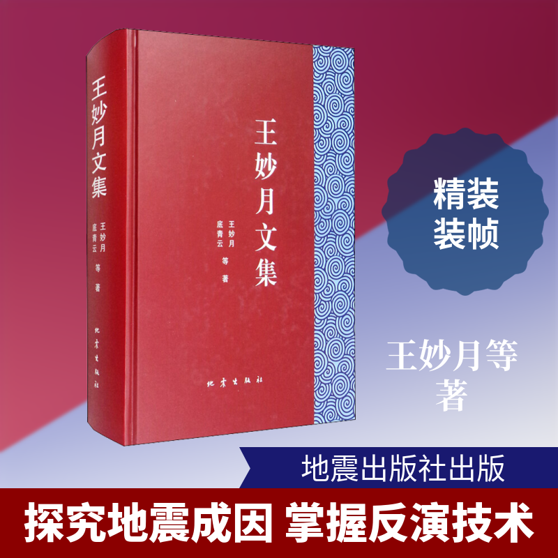 王妙月文集 王妙月 等 著 文学作品集文学 新华书店正版图书籍 地震出版社