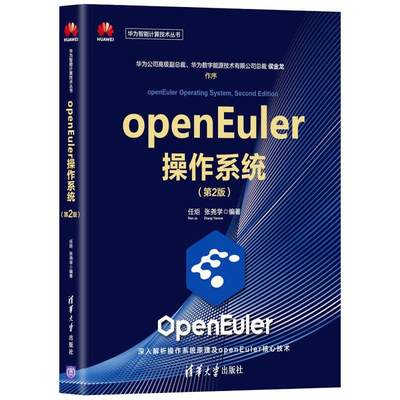 openEuler操作系统（第2版） 任炬、张尧学 著 操作系统（新）专业科技 新华书店正版图书籍 清华大学出版社