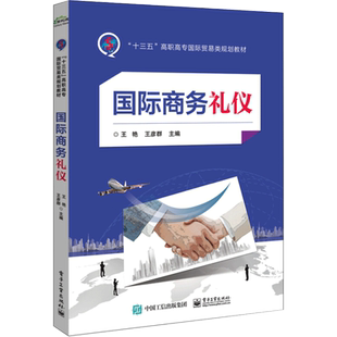 国际商务礼仪 王艳,王彦群 编 自由组合套装大中专 新华书店正版图书籍 电子工业出版社