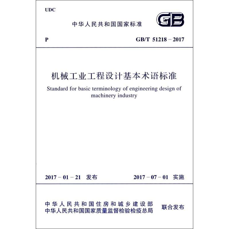 机械工业工程设计基本术语标准 中华人民共和国住房和城乡建设部,中华人民共和国国家质量监督检验检疫总局 联合发布 著