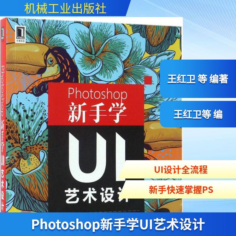 Photoshop新手学UI艺术设计 王红卫 等 编著 其它计算机/网络书籍专业科技 新华书店正版图书籍 机械工业出版社