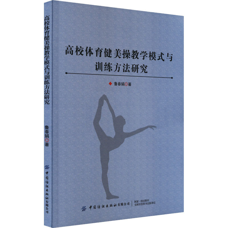 高校体育健美操教学模式与训练方法研究 鲁春娟 著 体育运动(新)文教 新华书店正版图书籍 中国纺织出版社