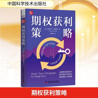 期权获利策略 (美)迈克尔·辛西尔 著 刘美茜 译 金融经管、励志 新华书店正版图书籍 中国科学技术出版社