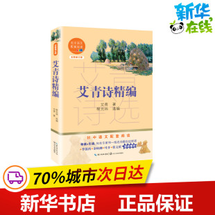 艾青 著 长江文艺出版 全新修订版 社 图书籍 初中语文配套阅读 新华书店正版 艾青诗精编 中学教辅文教