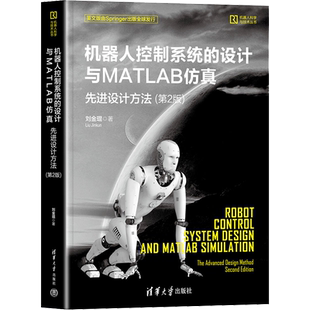 机器人控制系统的设计与MATLAB仿真 先进设计方法(第2版) 刘金琨 著 机械工程专业科技 新华书店正版图书籍 清华大学出版社