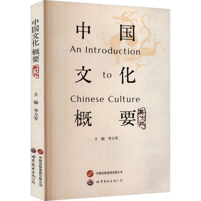 中国文化概要 李万军 主编 编 社会科学总论经管、励志 新华书店正版图书籍 世界图书出版西安有限公司