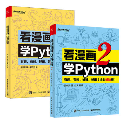 看漫画学Python 有趣 有料 好玩 好用1+2套装2册(全彩进阶版) 关东升 python基础趣味编程书 python编程书 电子工业出版 正版书籍