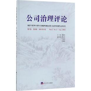 管理学理论 MBA经管 经济日报出版 李维安 社 图书籍 主编 新华书店正版 公司治理评论第7卷.第3辑 励志