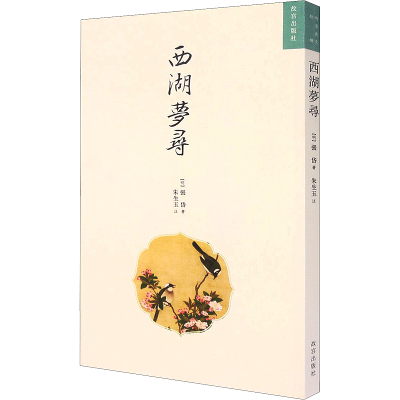 西湖梦寻 [明]张岱 著 中国古代随笔文学 新华书店正版图书籍 故宫出版社