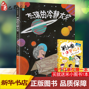 著 美 Nelsen Jane 杰瑞 比尔·肖尔 译 绘本 绘;张宏武 简·尼尔森 Schorr William 少儿动漫书少儿 图画书 著; 冷静太空