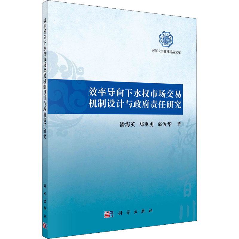 效率导向下水权市场交易机制设计与政府责任研究 潘海英,郑垂勇,袁汝华 著 各部门经济社科 新华书店正版图书籍 科学出版社