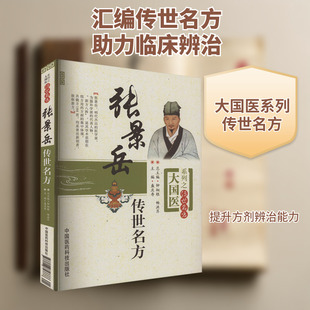 张景岳传世名方 盛庆寿 编 中医生活 新华书店正版图书籍 中国医药科技出版社