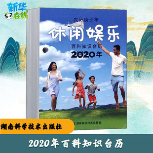 2020年百科知识台历 农历庚子年 休闲娱乐 高档版 湖南科学技术出版社 编 收藏鉴赏艺术 新华书店正版图书籍 湖南科学技术出版社