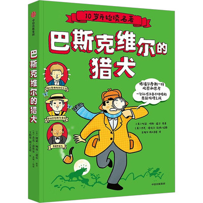 巴斯克维尔的猎犬 (英)阿瑟·柯南·道尔 著 (英)杰克·诺埃尔 编 王柏华,周天美诺 译 儿童文学少儿 新华书店正版图书籍