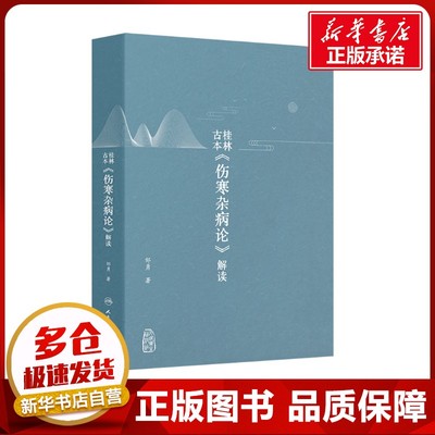 桂林古本《伤寒杂病论》解读 邹勇 著 中医生活 新华书店正版图书籍 人民卫生出版社