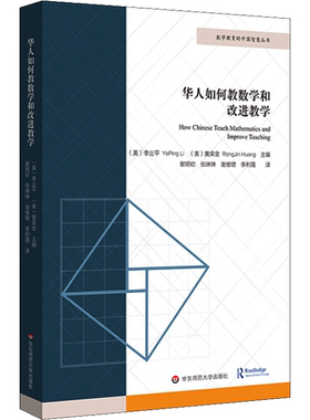 华人如何教数学和改进教学 (美)李业平(Yeping Li),(美)黄荣金(Rongjin Huang) 编 谢明初 等 译 教育/教育普及文教