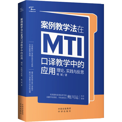 案例教学法在MTI口译教学中的应用 理论、实践与反思 姚斌 著 专著文教 新华书店正版图书籍 中译出版社