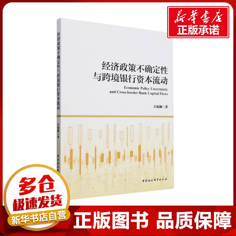 经济政策不确定性与跨境银行资本流动 左振颖 著 中国经济/中国经济史经管、励志 新华书店正版图书籍 中国社会科学出版社