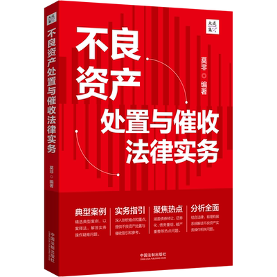 不良资产处置与催收法律实务 莫非 编 司法案例/实务解析社科 新华书店正版图书籍 中国法制出版社