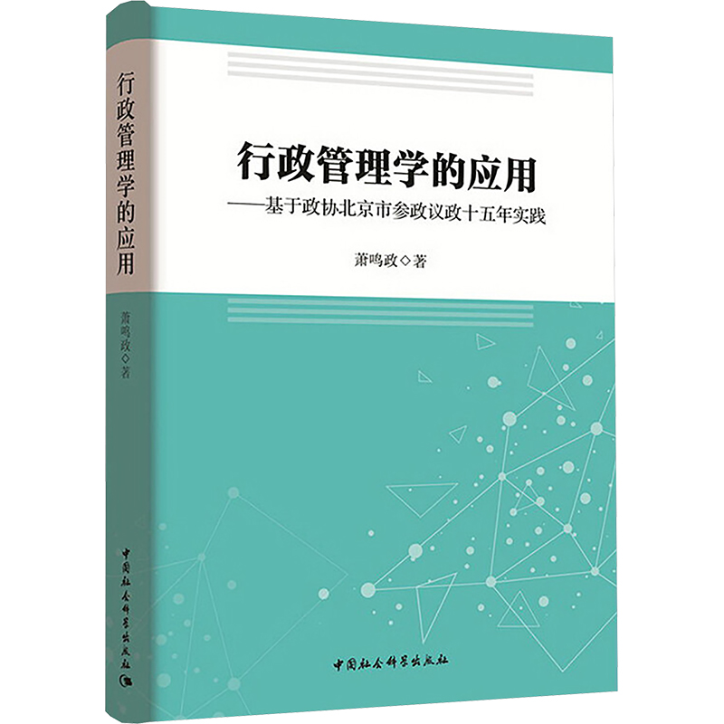 行政管理学的应用——基于政协北京市参政议政十五年实践 萧鸣政 著 管理学理论/MBA经管、励志 新华书店正版图书籍