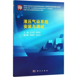 液压气动系统安装与调试 王士军,刘军营 主编 大学教材大中专 新华书店正版图书籍 科学出版社