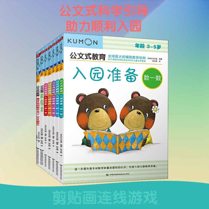 公文式教育 入园准备(全7册) 日本公文出版 编 张云燕,王添翼 译 幼儿早教/少儿英语/数学少儿 新华书店正版图书籍