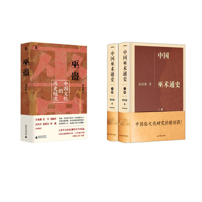 巫蛊 中国文化的历史暗流+中国巫术通史(全2册) 邓启耀 著 著等 中国通史社科 新华书店正版图书籍 广西师范大学出版社等