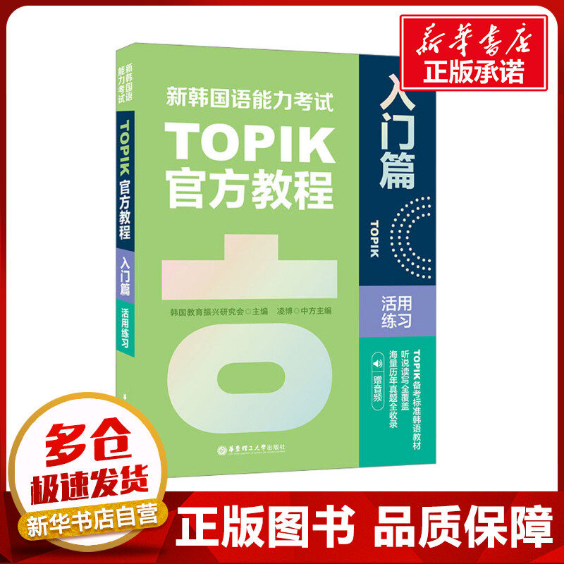新韩国语能力考试TOPIK官方教程活用练习 入门篇 赠音频 韩国教育振兴研究会 编 其它外语考试文教 新华书店正版图书籍