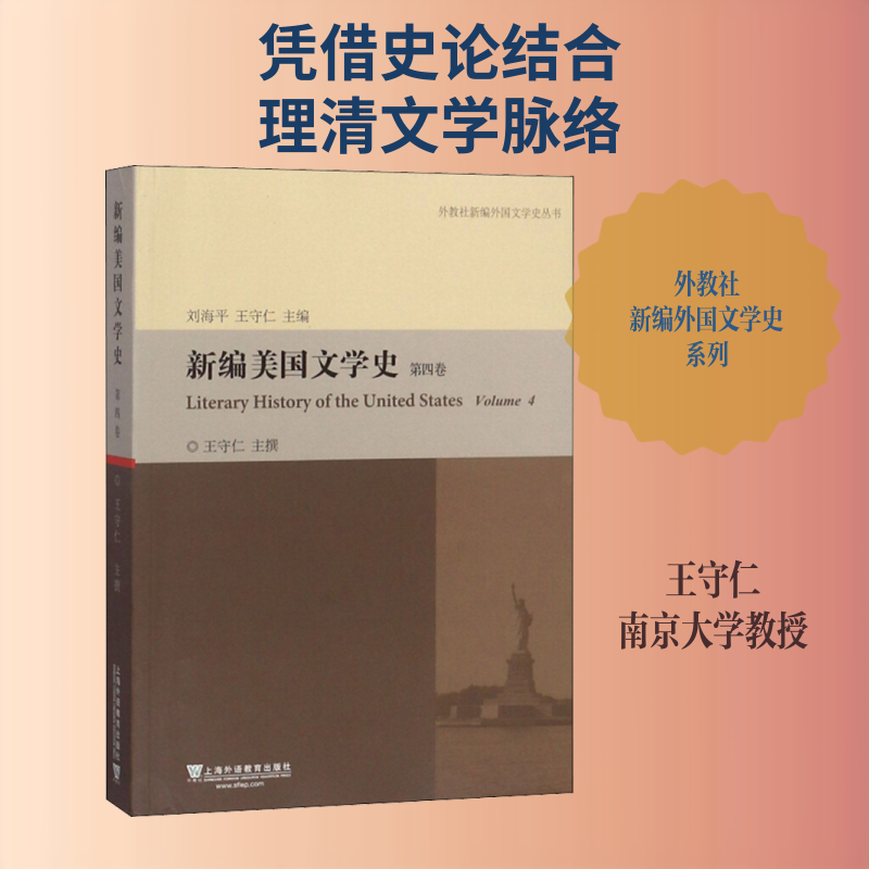 新编美国文学史 第4卷 王守仁 文学史文学 新华书店正版图书籍 上海外语教育出版社