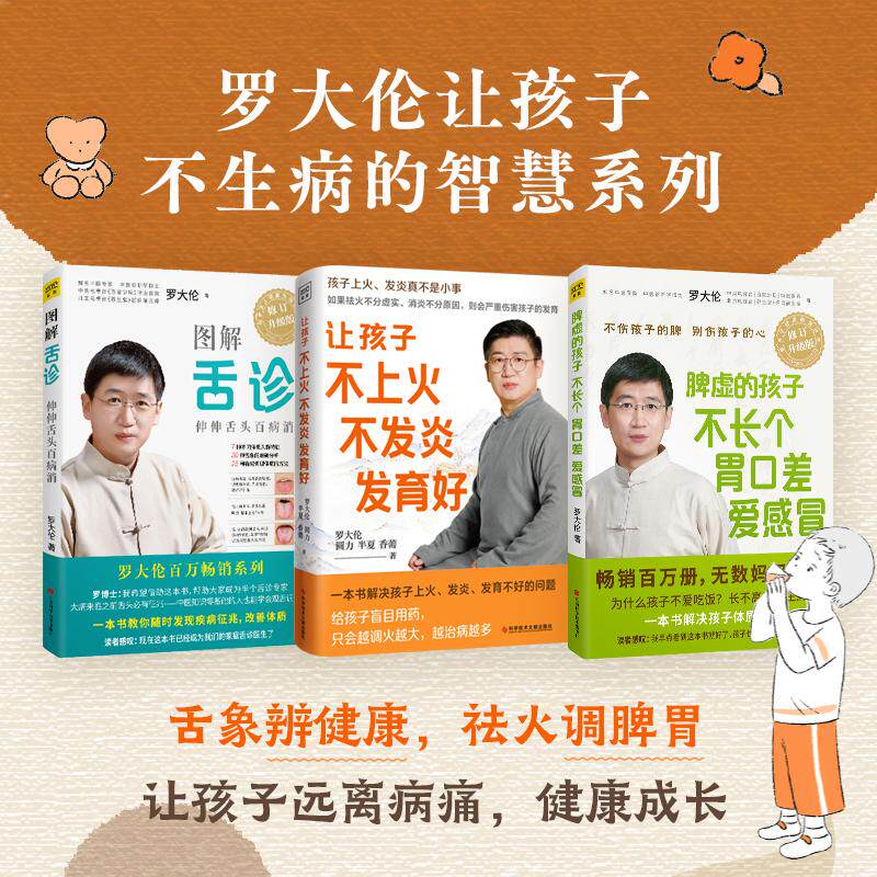 (3册)图解舌诊 修订升级版+让孩子不上火 不发炎 发育好+脾虚的孩子不长个 胃口差 爱 罗大伦 著等 孕产/育儿生活