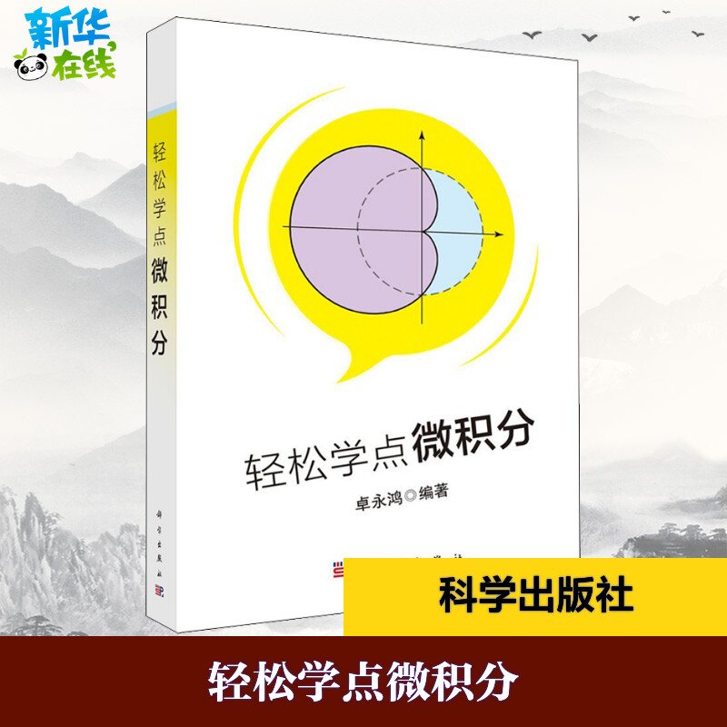 轻松学点微积分 卓永鸿 著 大学教材大中专 新华书店正版图书籍 科学出版社图片