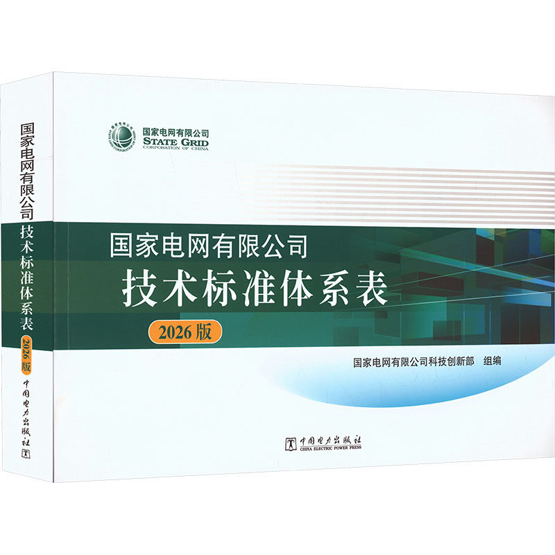 国家电网有限公司技术标准体系表(2026版) 国家电网有限公司科技创新部 组编 建筑/水利(新)专业科技 新华书店正版图书籍