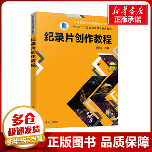 正版包邮 纪录片创作教程 大中专文科专业英语 武新宏 编 清华大学出版社有限公司 9787302675488