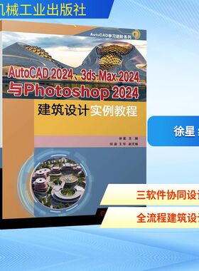 AutoCAD2024、3 ds Max2024与Photoshop2024建筑设计实例教程 徐星 编 计算机辅助设计和工程（新）专业科技 新华书店正版图书籍