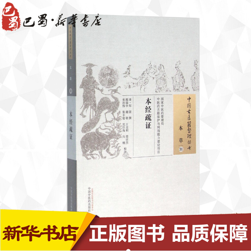 本经疏证 (清)邹澍 撰;郭瑞华 等 校注 著 中医生活 新华书店正版图书籍 中国中医药出版社