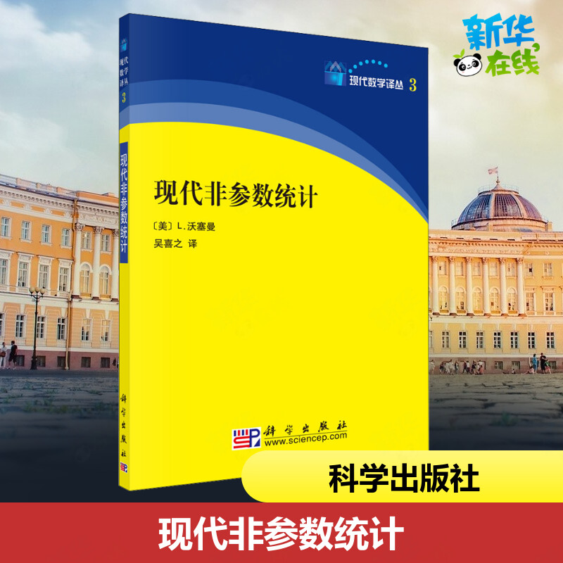 现代非参数统计 (美)L.沃塞曼 著 吴喜之 译 数学专业科技 新华书店正版图书籍 科学出版社
