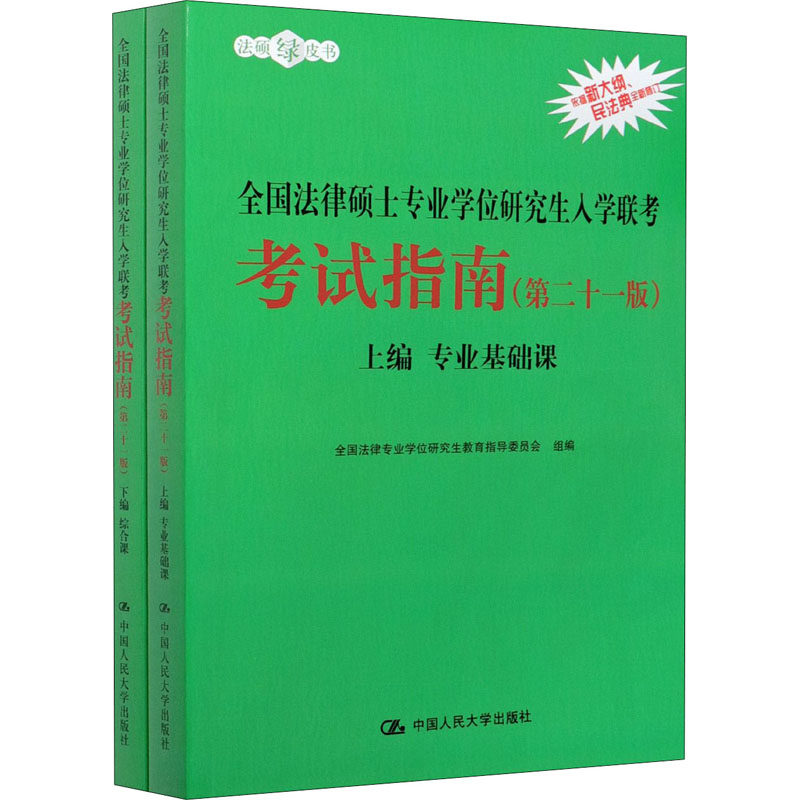 全国法律硕士专业学位研究生入学联考考试指南(第21版)(全2册) 全国法律专业学位研究生教育指导委员会 编 考研（新）大中专
