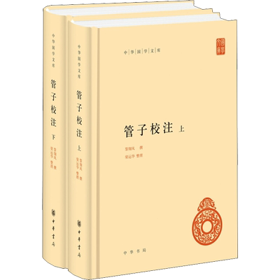管子校注(全2册) 黎翔凤,梁运华 文学理论/文学评论与研究文学 新华书店正版图书籍 中华书局